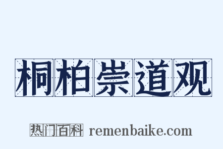 桐柏崇道观是什么意思的图片